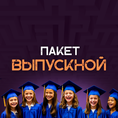 Выпускной