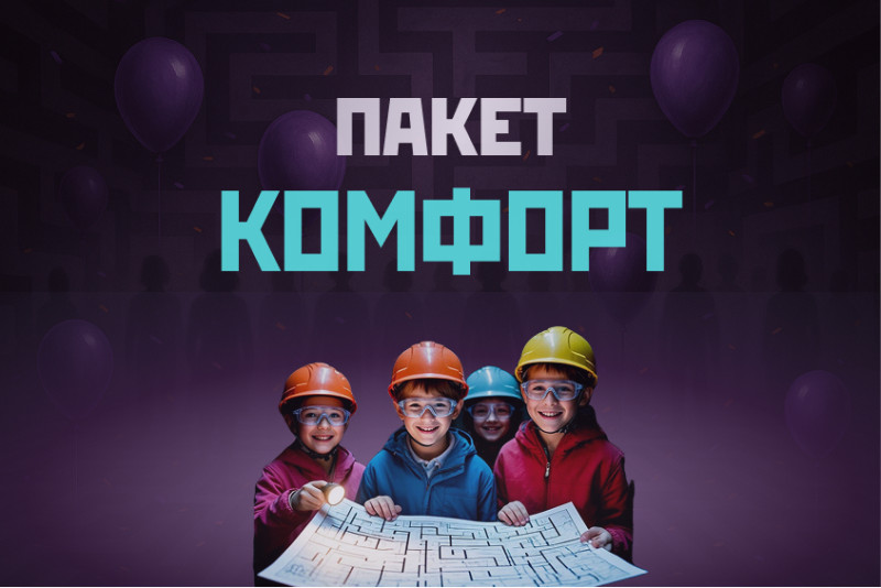 Комфорт