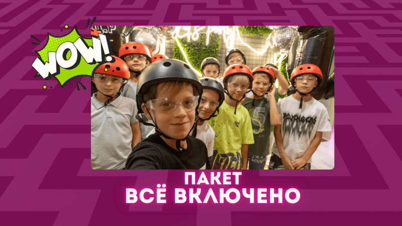 Всё включено