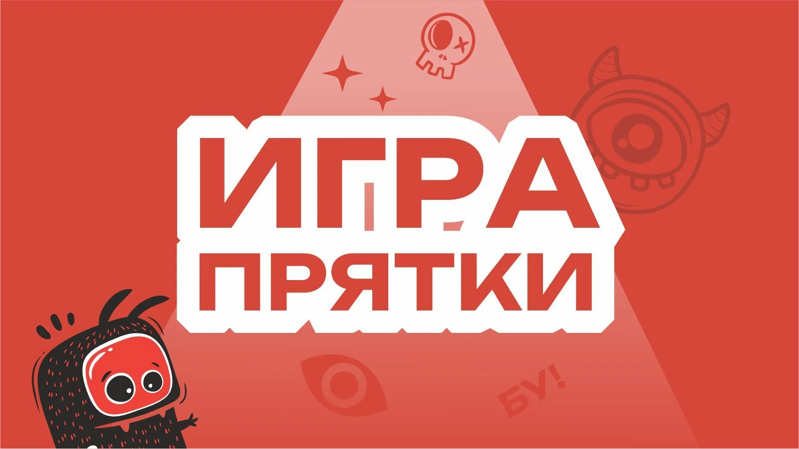 Прятки Standart