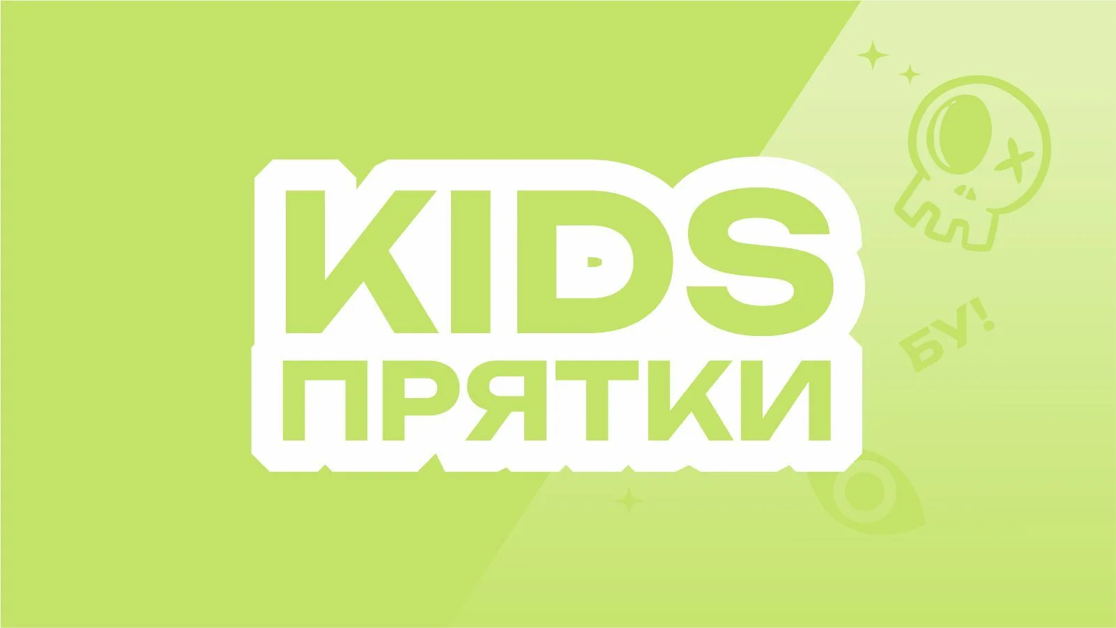 Прятки KIDS