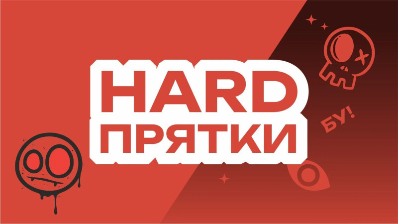 Прятки HARD
