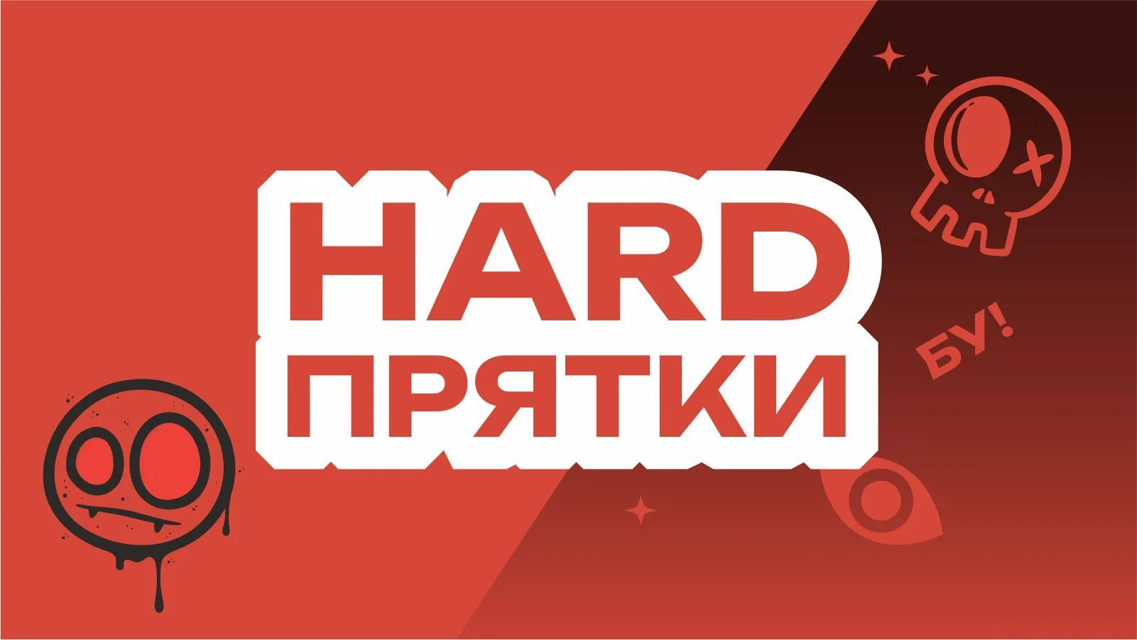 Прятки HARD