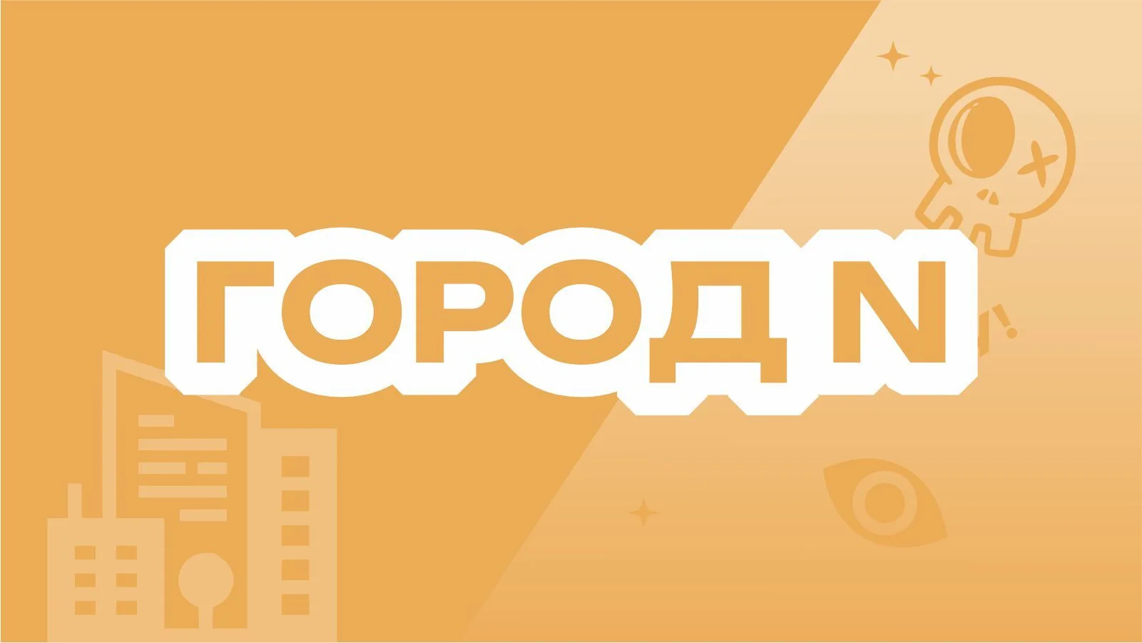 Город N