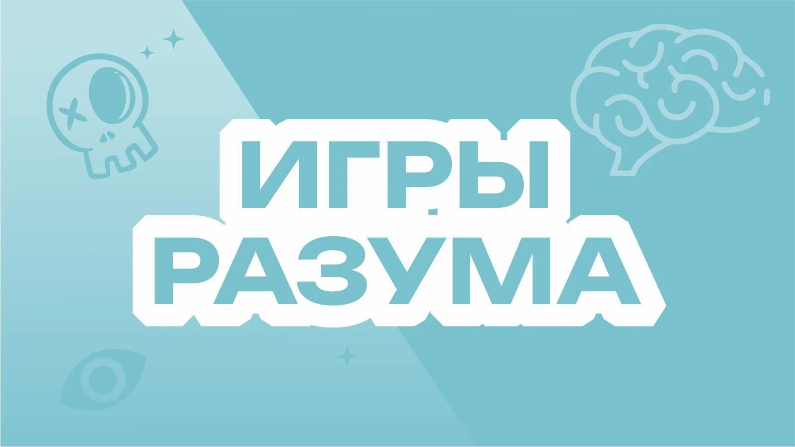 Игры разума