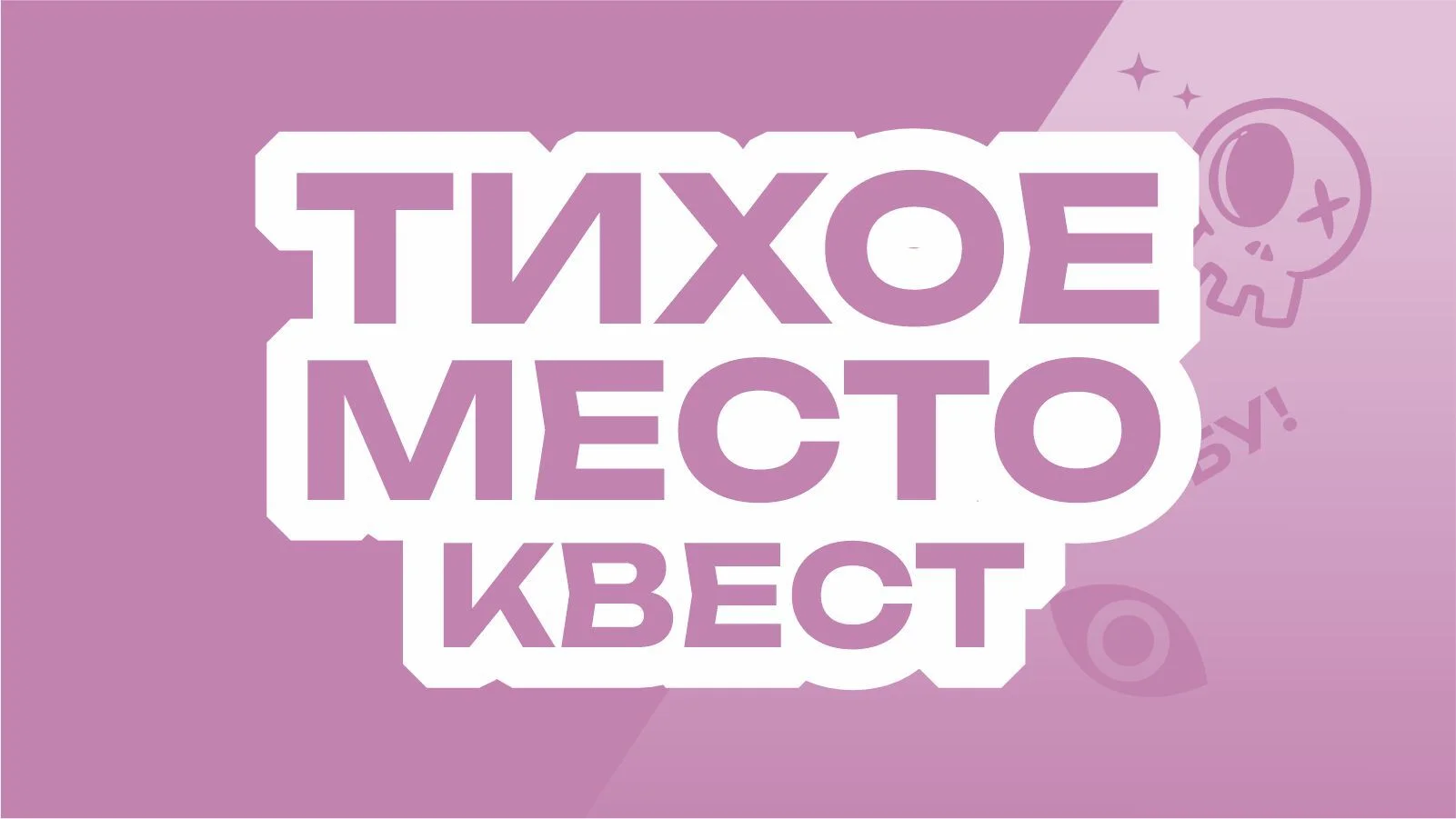 Тихое место