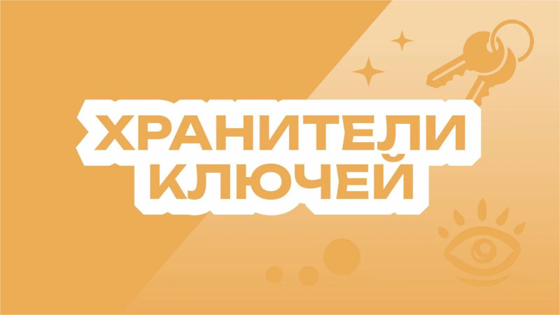 Хранитель ключей
