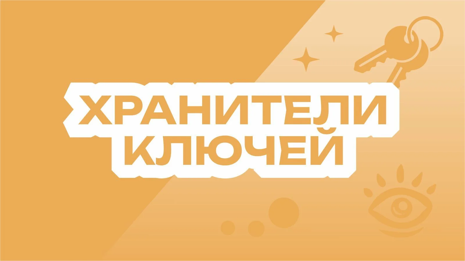 Хранитель ключей