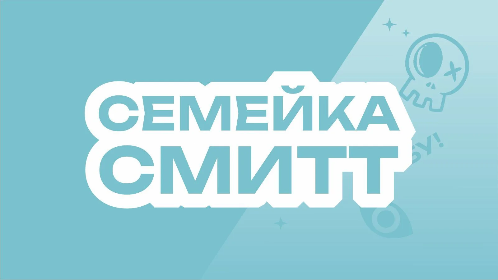 Семейка Смит