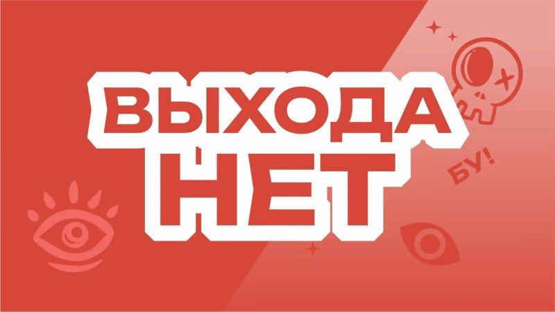 Выхода нет