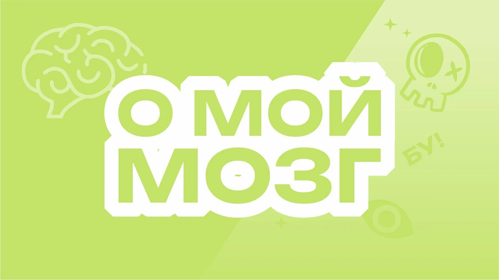 О мой мозг