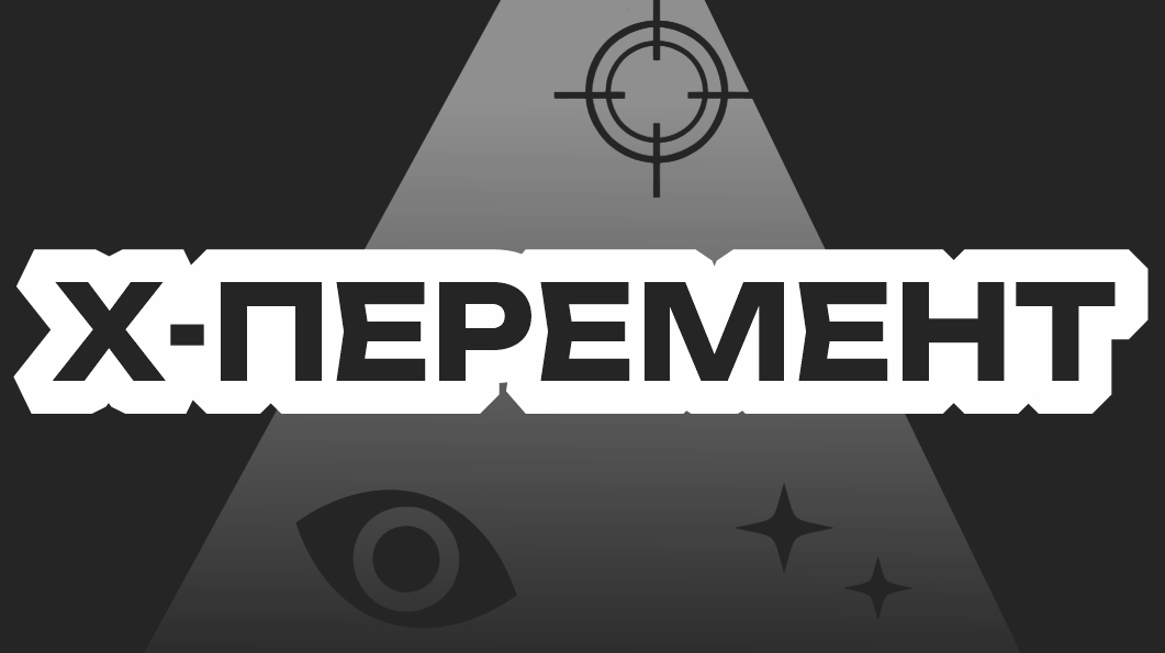 X-перемент