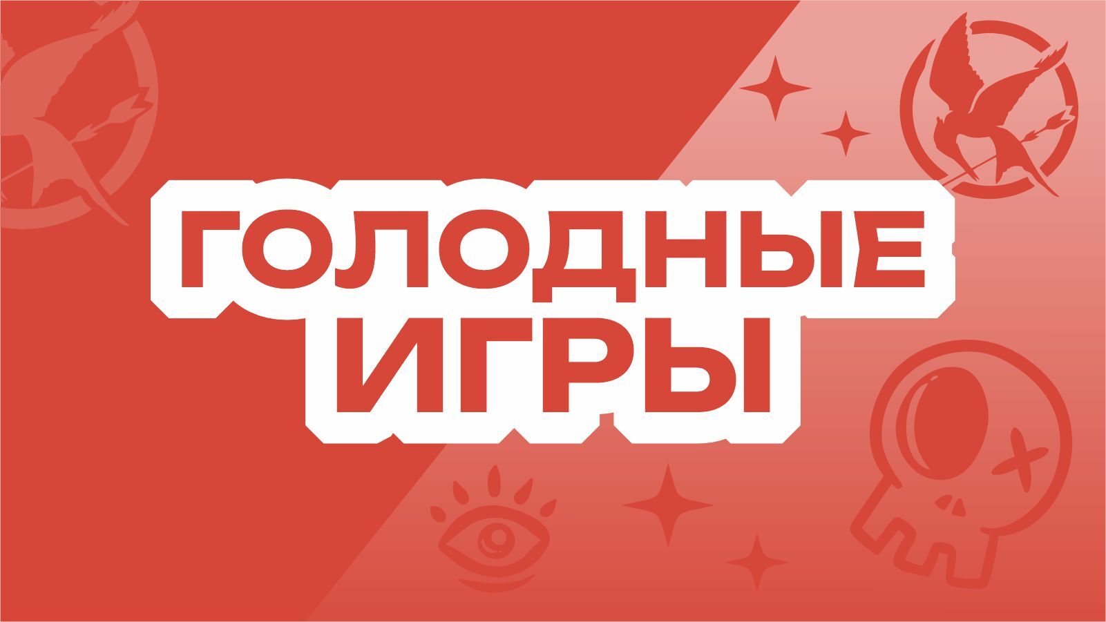 Голодные игры
