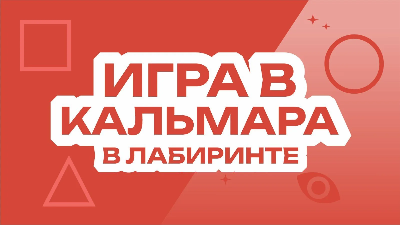 Игра в кальмара в лабиринте