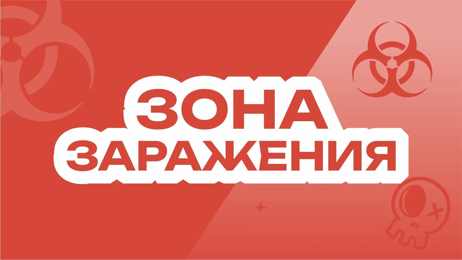 Зона заражения