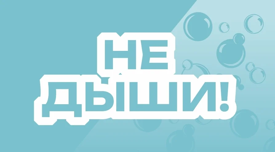 Не дыши!