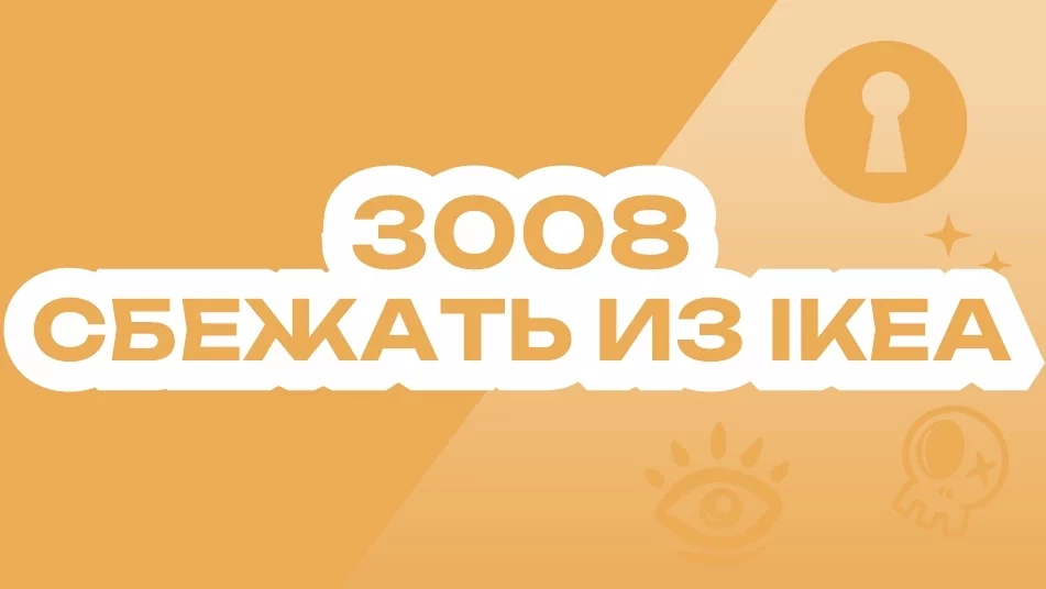 3008. Сбежать из IKEA