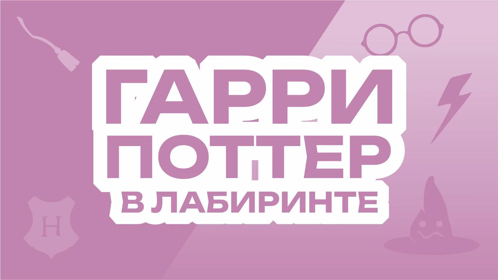 Гарри Поттер в лабиринте