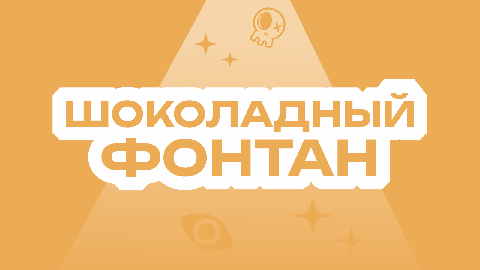 Шоколадный фонтан