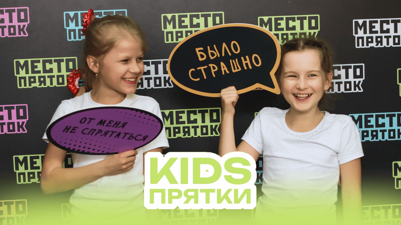 Прятки KIDS