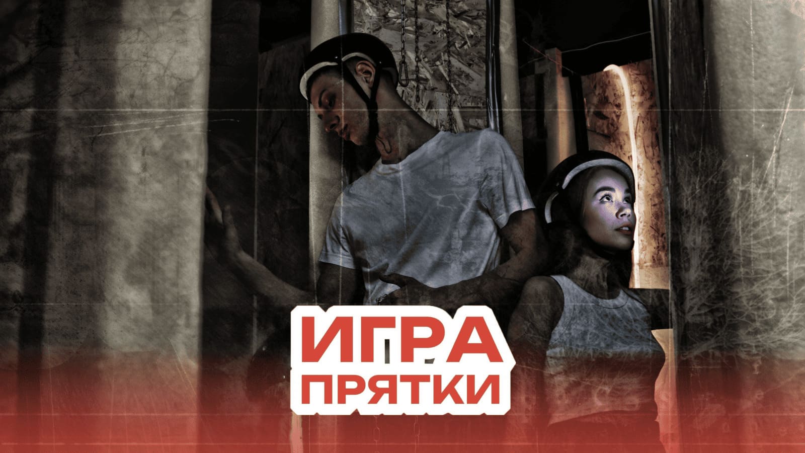 Прятки Standart