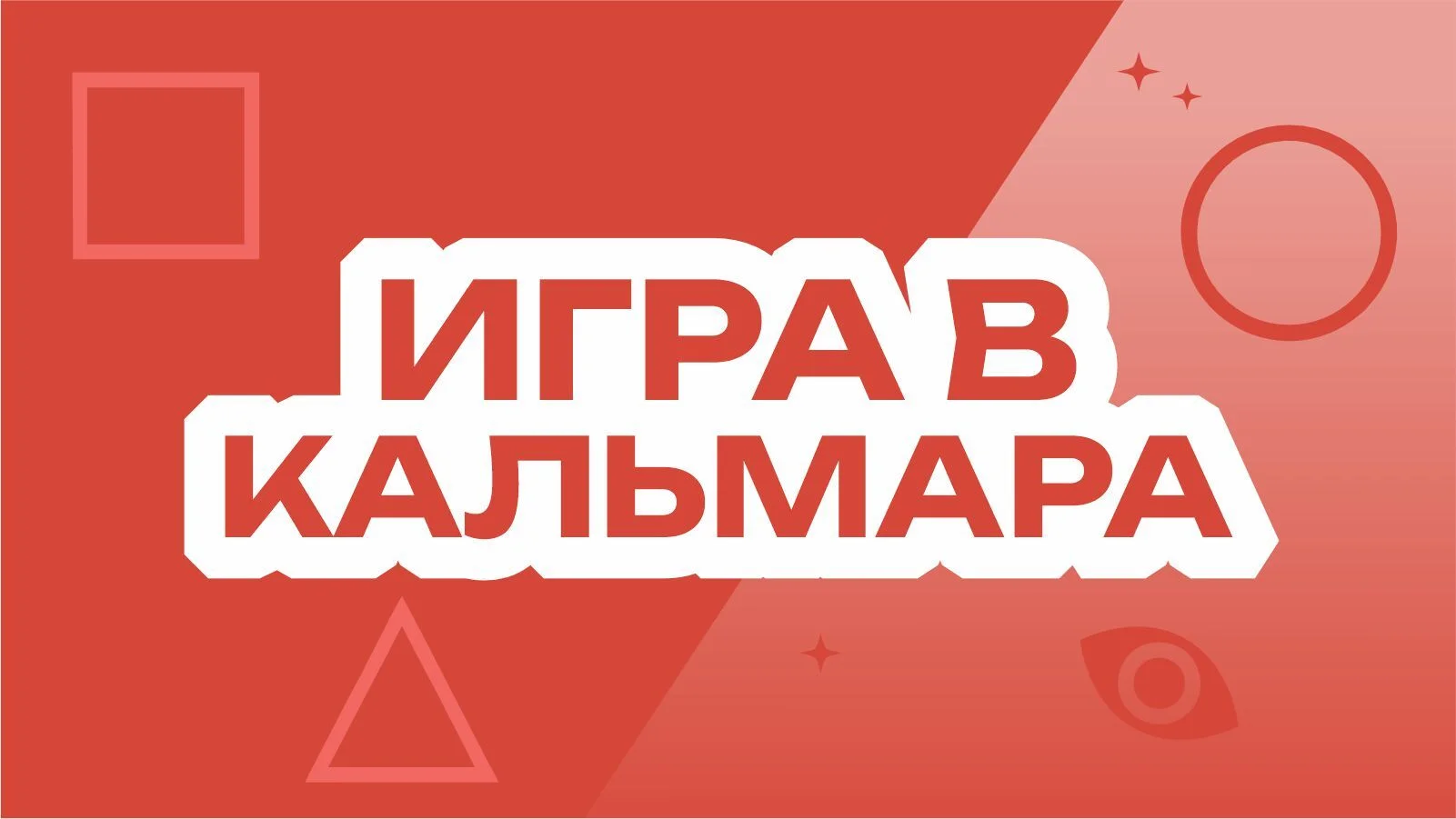 Игра в кальмара в лабиринте