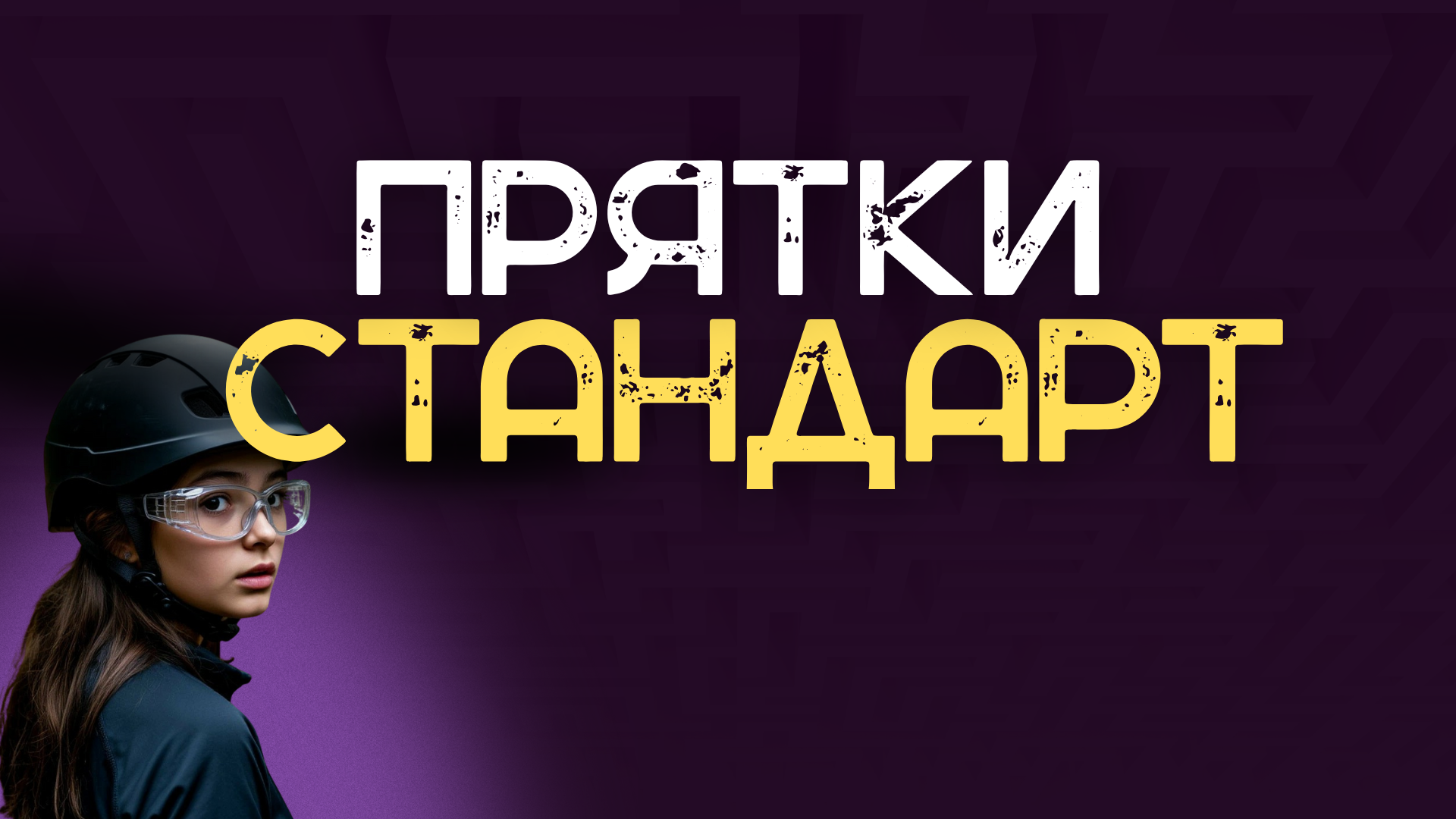 Прятки Standart