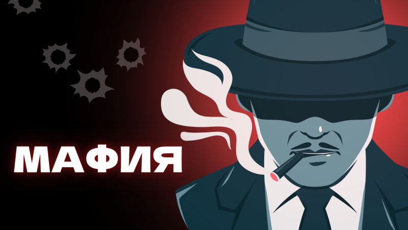 Мафия (мини)