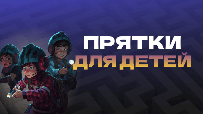 Прятки KIDS