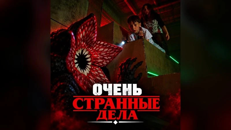 Очень странные дела
