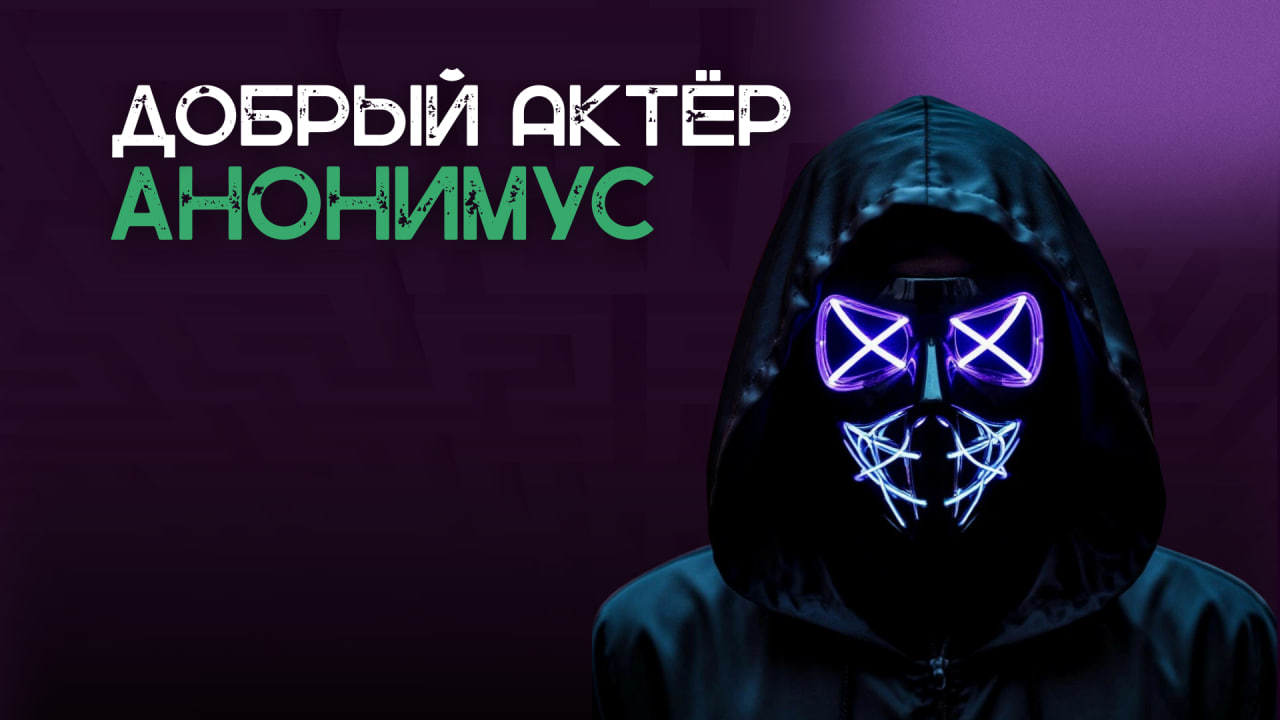 Добрый актер Анонимус