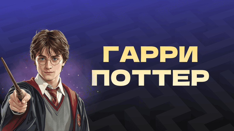 Гарри Поттер в лабиринте