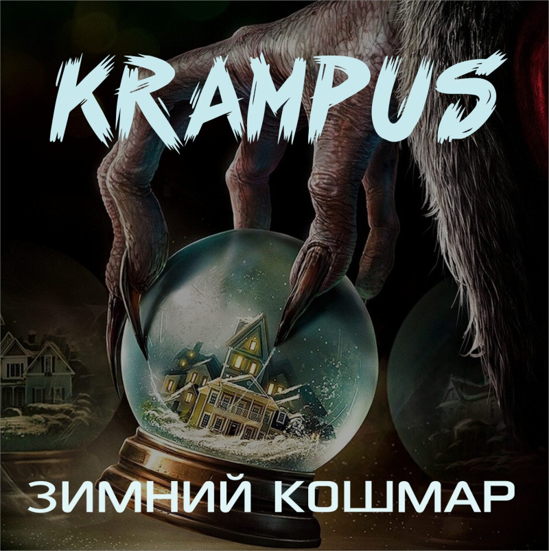 Крампус: зимний кошмар