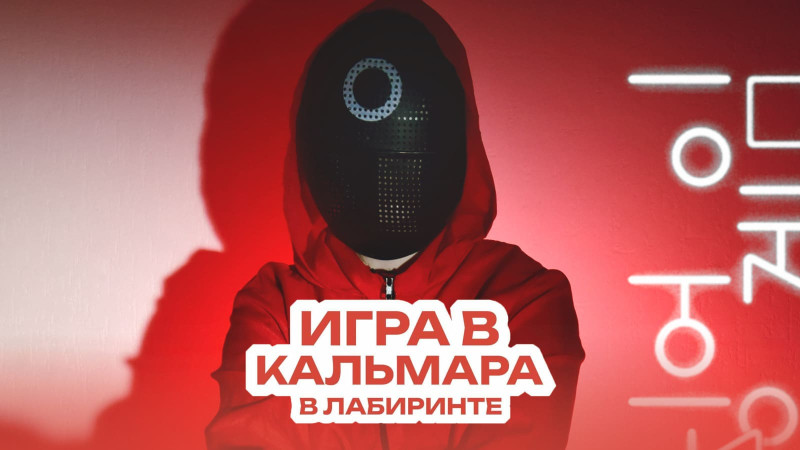 Игра в кальмара в лабиринте