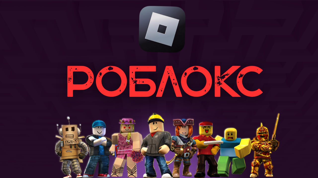 Роблокс