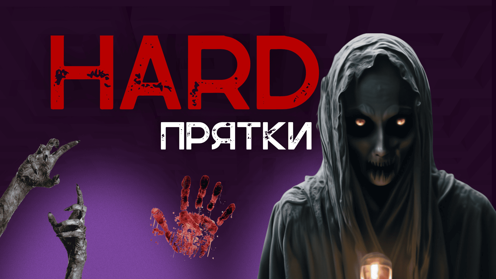 Прятки HARD