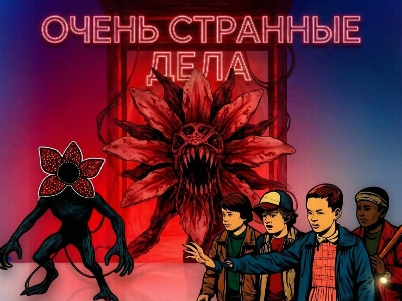 Очень странные дела