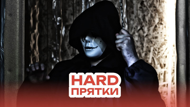 Прятки HARD
