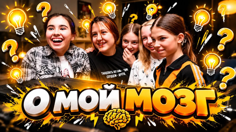 О мой мозг