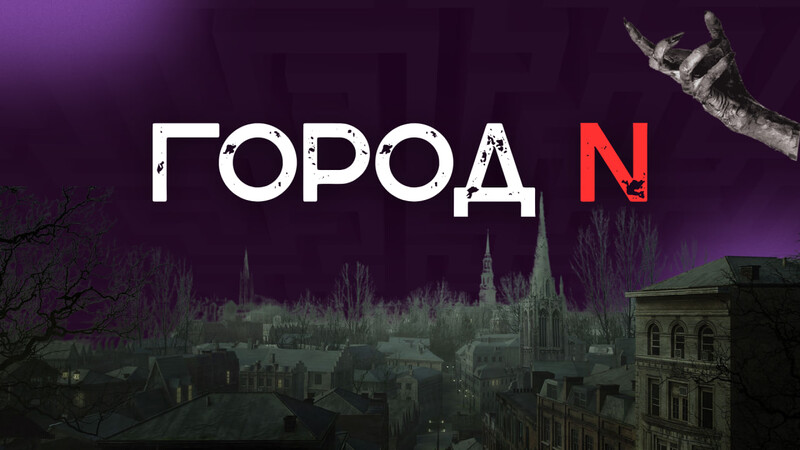 Город N