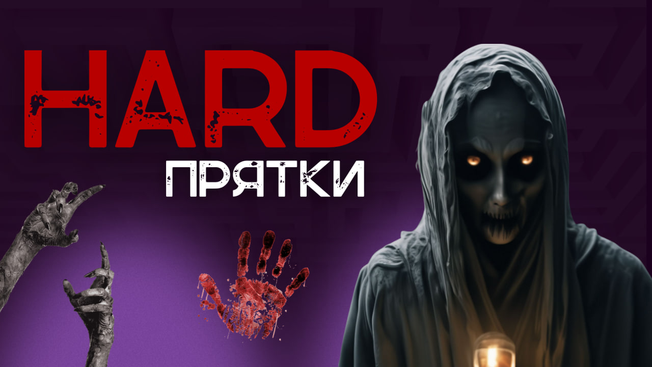 Прятки HARD