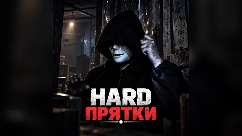 Прятки HARD
