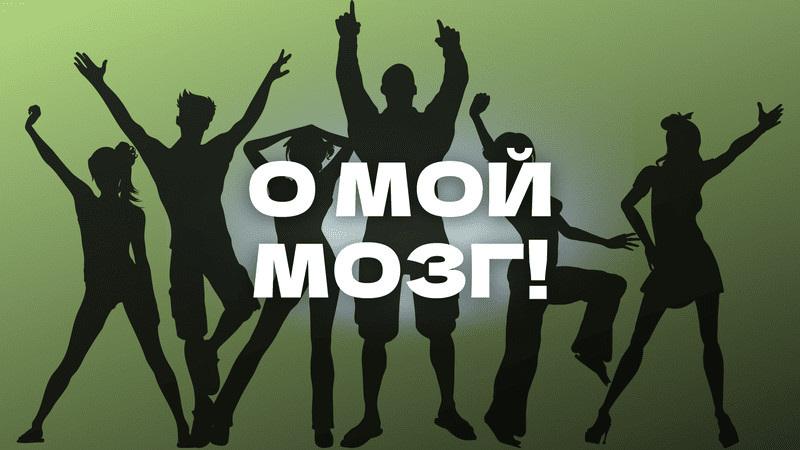 О мой мозг