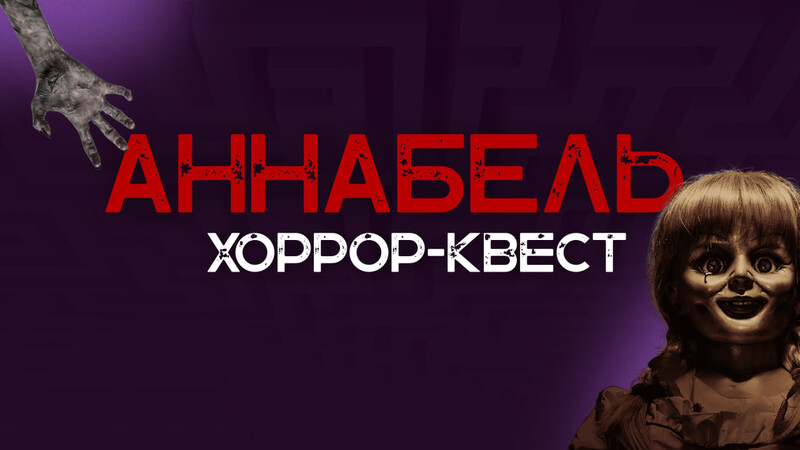 Аннабель