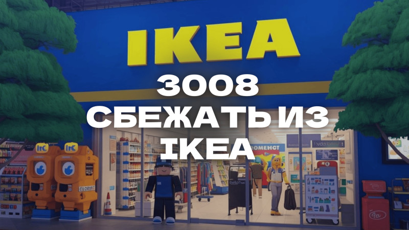 3008. Сбежать из IKEA