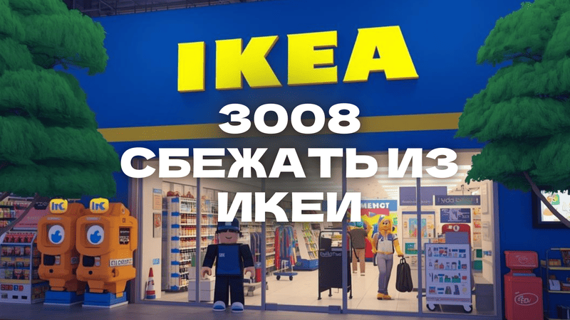 3008. Сбежать из IKEA