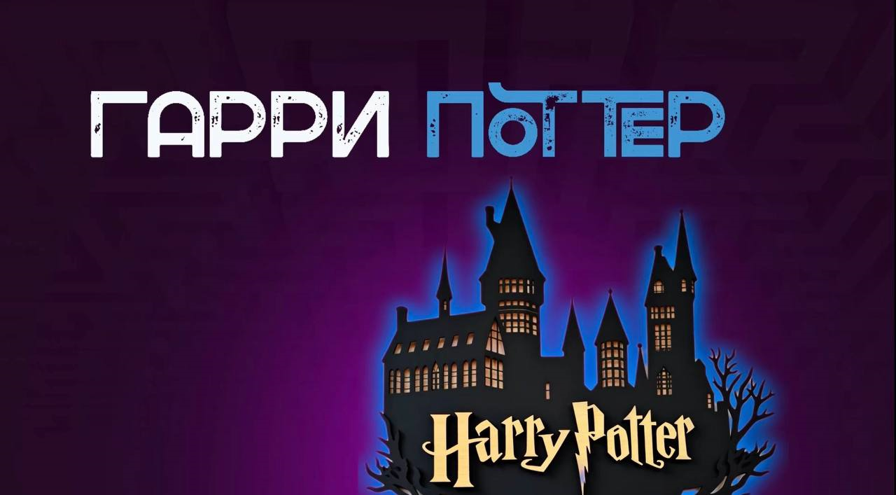 Гарри Поттер в лабиринте