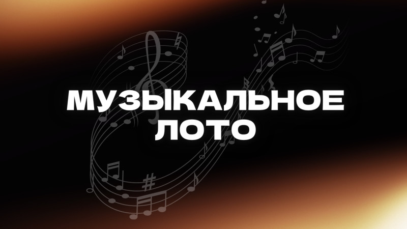 Музыкальное лото
