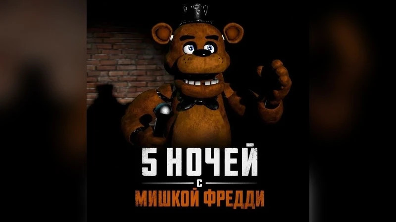 5 ночей с мишкой Фредди