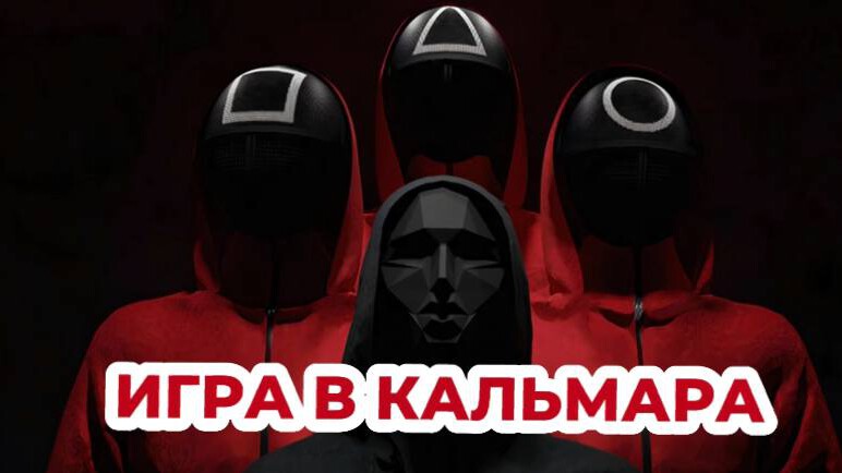 Игра в кальмара в лабиринте